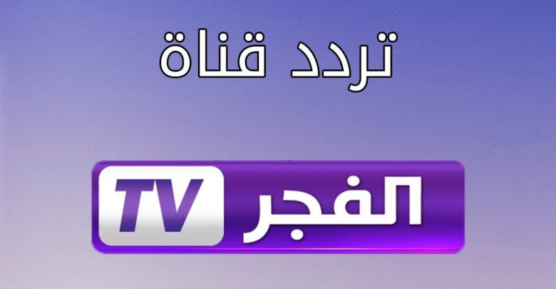 تردد قناة الفجر الجزائرية الناقلة لمسلسل قيامة عثمان