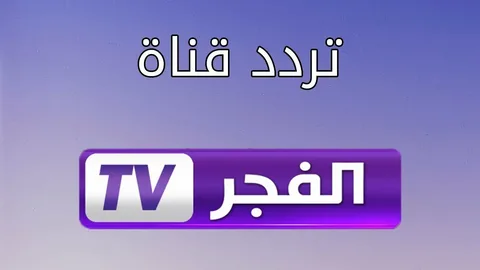 عثمان 101 "هُنـــا HD" تردد قناة الفجر الجزائرية الناقلة لمسلسل قيامة عثمان على النايل سات