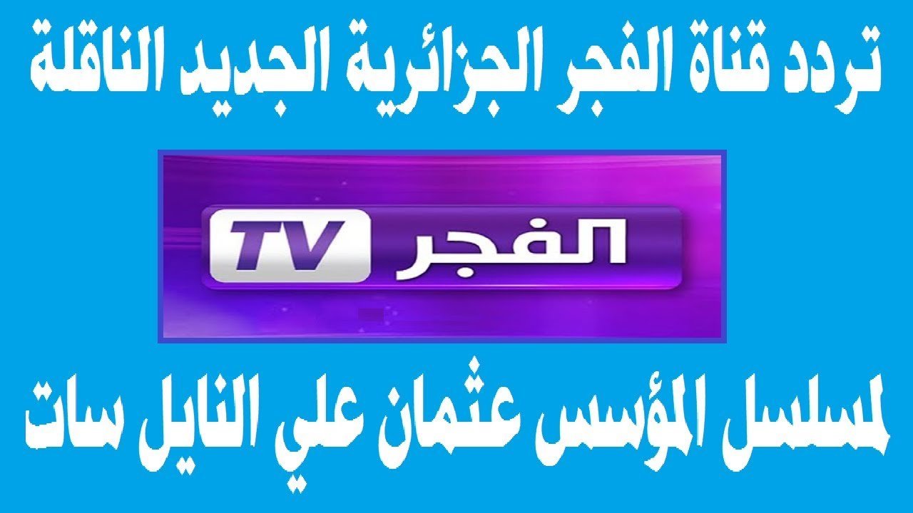 تردد قناة الفجر الجزائرية الناقلة لمسلسل قيامة عثمان