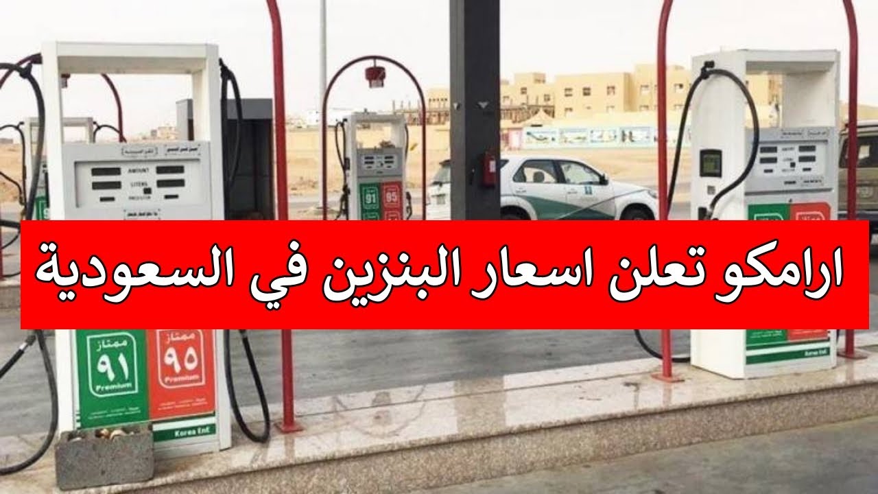 اسعار البنزين لشهر اكتوبر 2022 في السعودية