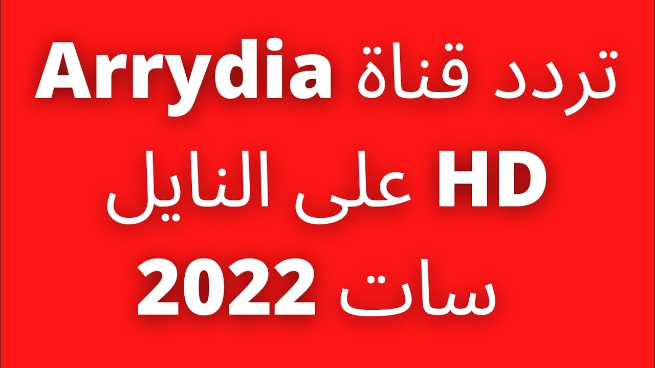 تردد قناة الرياضية المغربية 2022