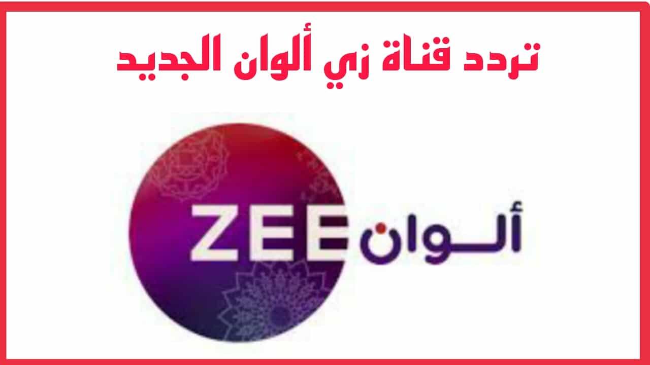 ضبط تردد قناة زي الوان 2022 الجديد ZEE Alwan على القمر الصناعي نايل سات لمشاهدة المسلسلات الهندية