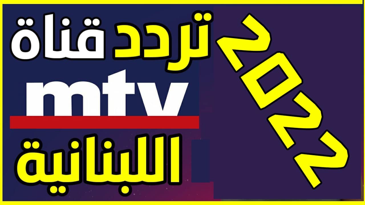 أضبط تردد قناة mtv اللبنانية 2022 الجديد على النايل سات وعرب سات بجودة عالية