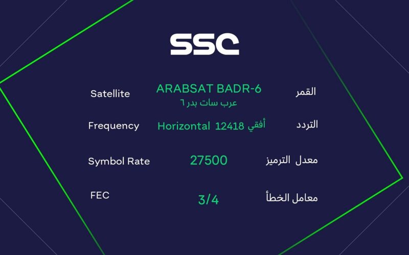 طريقة تثبيت تردد قناة ssc السعودية الرياضية 2023 على نايل سات لمشاهدة مباريات كأس الملك الإسباني اليوم الاربعاء 25\1\2023