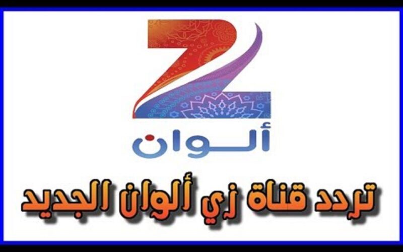 تردد قناة زي الوان 2023 Zee ALWAN لمتابعة مسلسلات الدراما الهندية والتركية مدبلجة