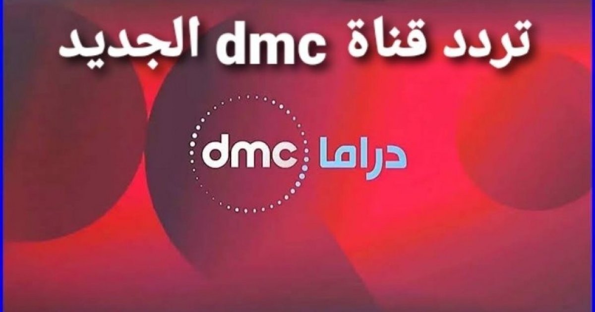 تردد قناة DMC الجديد 2023 على النايل سات لمشاهدة مسلسلات رمضان