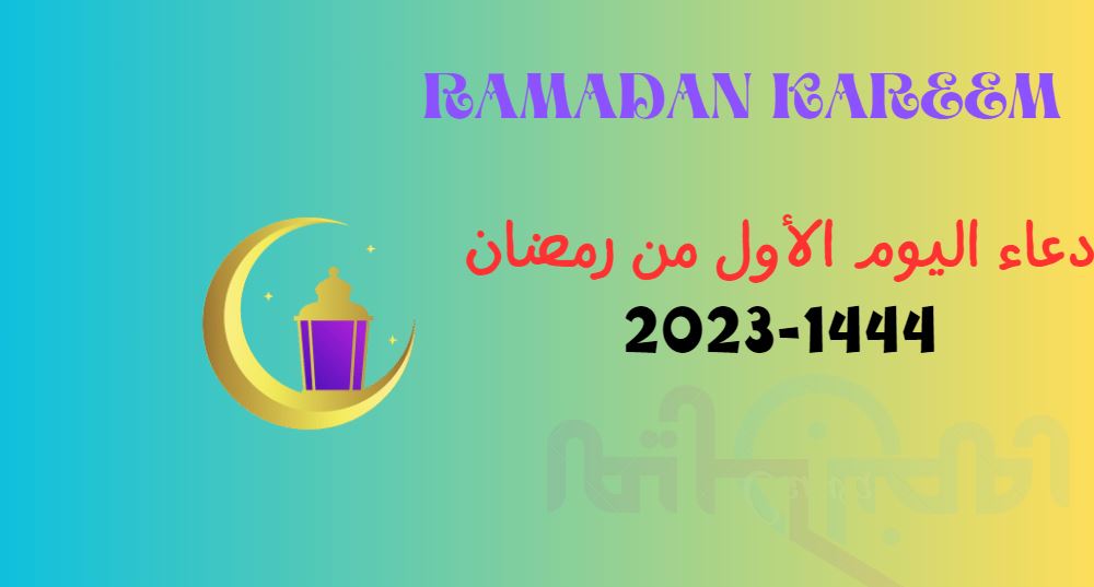 دعاء اليوم الأول من رمضان