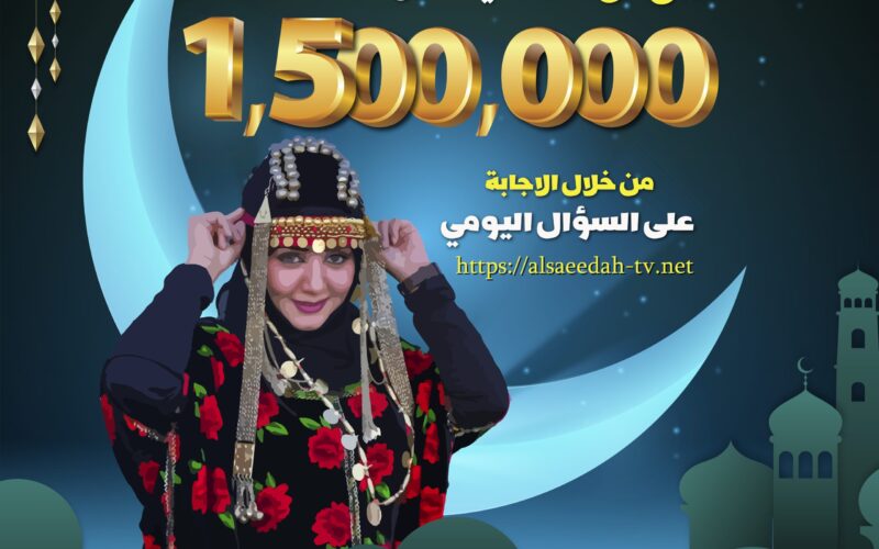 alsaeedah-tv.net رابط مسابقة طائر السعيدة 2023 اليمنية