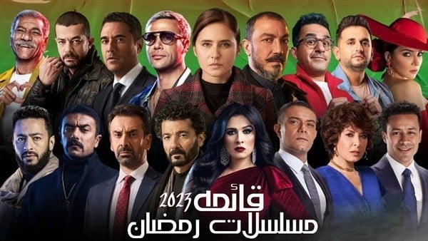 مسلسلات رمضان 2023 قائمة المسلسلات المصرية والسورية