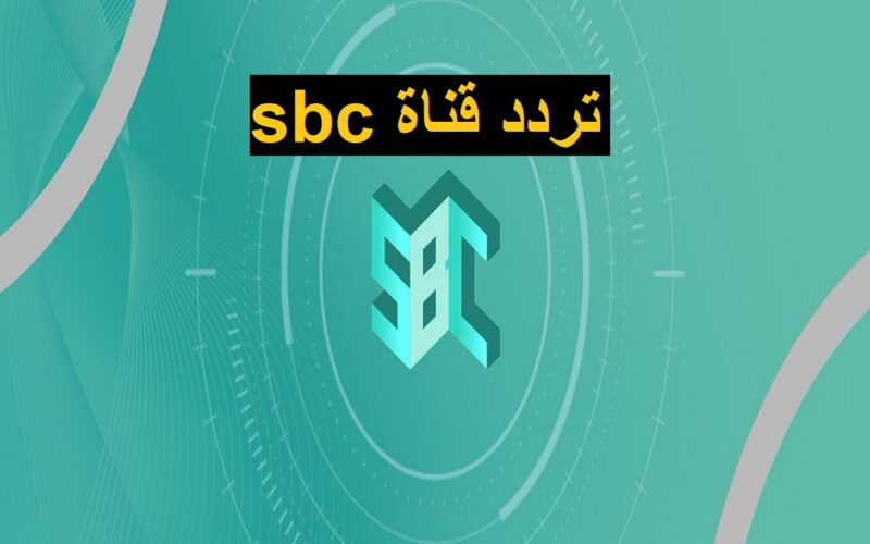 استقبل تردد قناة SBC السعودية وتابع مسلسلات رمضان 2023