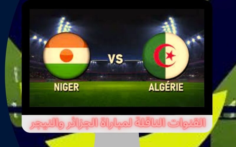 القنوات الناقلة لمباراة الجزائر والنيجر الإياب اليوم عبر النايل سات Programme National مجاناً
