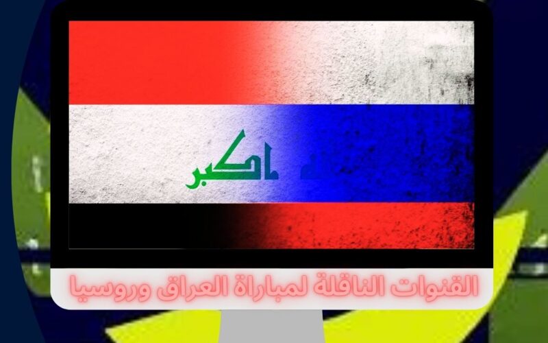 القنوات الناقلة لمباراة العراق وروسيا اليوم عبر النايل سات Alrabiaa TV sport مجاناً