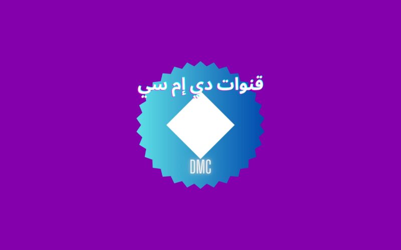 تردد قناة DMC دراما الجديد لمتابعة أقوى مسلسلات رمضان بدون إعلانات HD