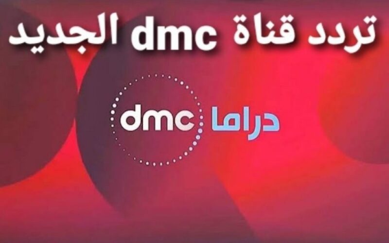 استقبل تردد قناة DMC الجديد 2023 على النايل سات  لمشاهدة مسلسلات رمضان 2023