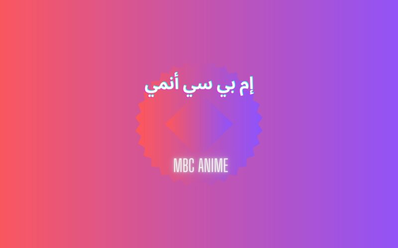 تردد قناة MBC أنمي anime الجديد الناقلة لأحدث مسلسلات وأفلام الأنمي 2023