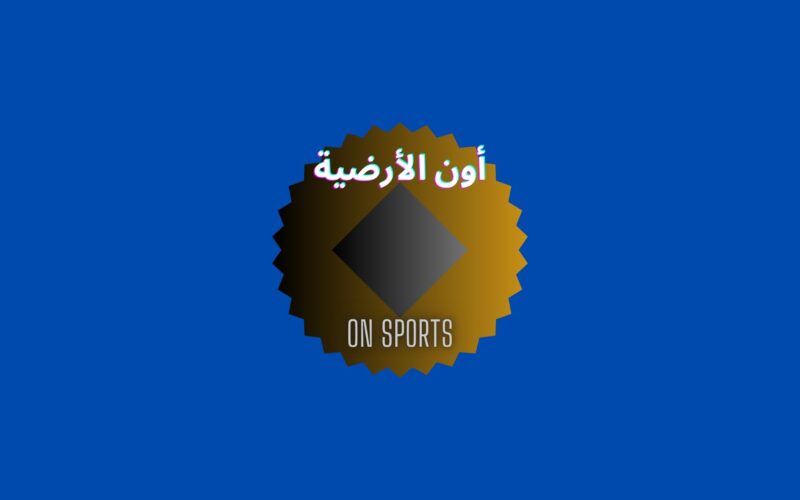 تردد قناة on سبورت الأرضية أون تايم سبورت Time Sports لمتابعة مباراة مصر وماولاي مجاناً
