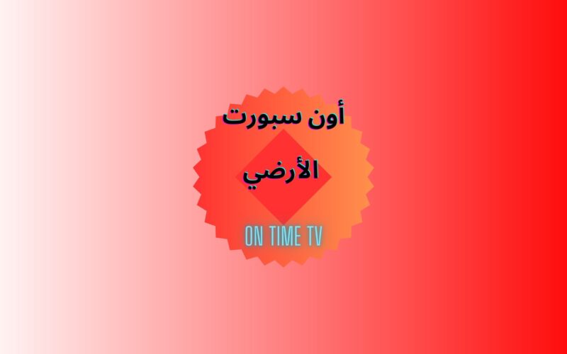 تردد قناة أون تايم سبورت الأرضي الناقلة لمباراة مصر ومالاوي الإياب اليوم في تصفيات الكان