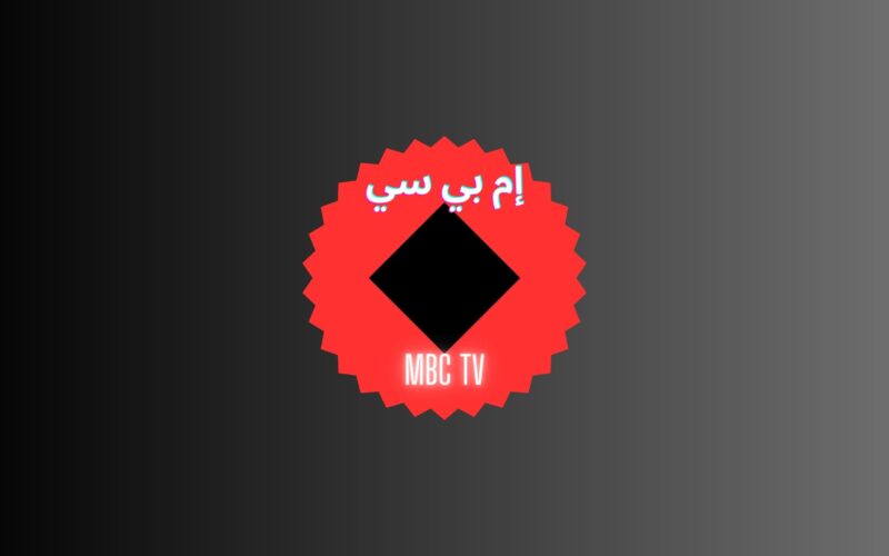 تردد قناة إم بي سي mbc الخليجية ومصر لمتابعة مسلسلات رمضان 2023 بدون إعلانات