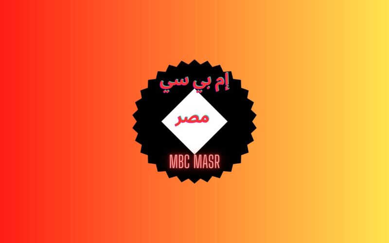 تردد قناة إم بي سي مصر 1 – 2 mbc masr لمتابعة مسلسلات رمضان بلا إعلانات 2023