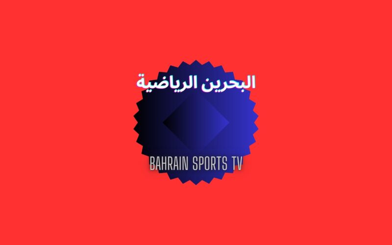 تردد قناة البحرين الرياضية Bahrain Sports TV الجديد لمتابعة مباراة سوريا والبحرين الودية مجاناً