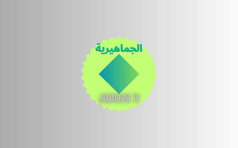 نزلـهـا HD.. تردد قناة الجماهيرية الليبية 2023 عبر النايل سات