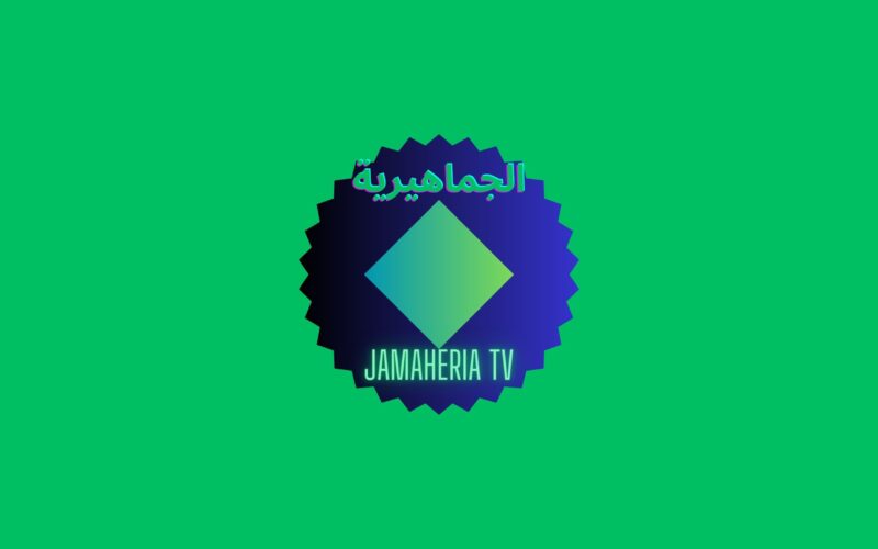 إضبط تردد قناة الجماهيرية الليبية لمتابعة مسلسلات رمضان 2023 بدون إعلانات وجودة عالية