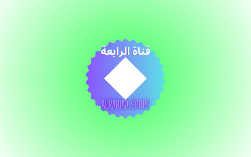 إضبط تردد قناة الرابعة الرياضية العراقية الناقلة لعبة العراق وروسيا اليوم Alrabiaa sport TV مجاناً