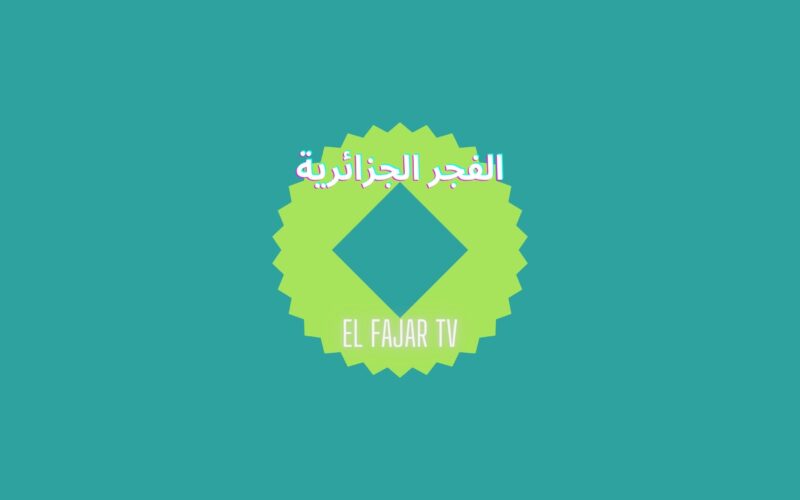 تردد قناة الفجر الجزائرية الجديد El Fajar TV لمتابعة مسلسلات رمضان وقيامة عثمان
