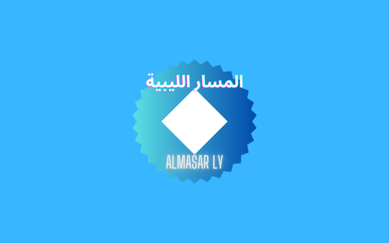 تردد قناة المسار الليبية الجديد almasar لمتابعة شط الحرية بدون إعلانات في رمضان 2023