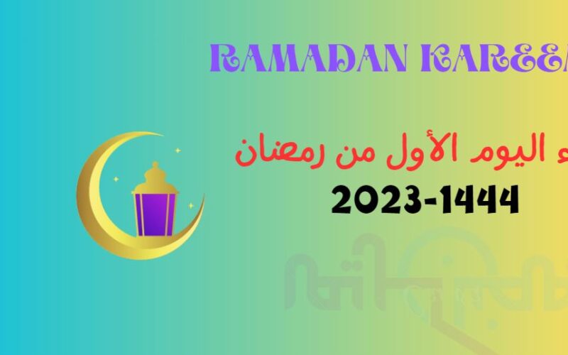 دعاء اليوم الاول من رمضان 1444 مكتوب كامل وفضل قراءته في السحور وعند الإفطار