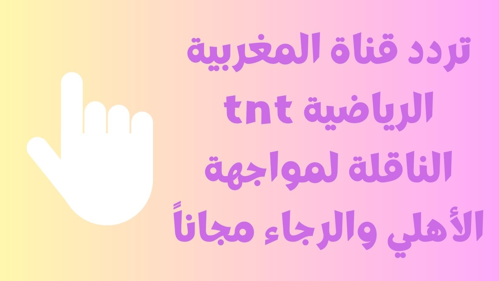 تردد قناة المغربية الرياضية tnt