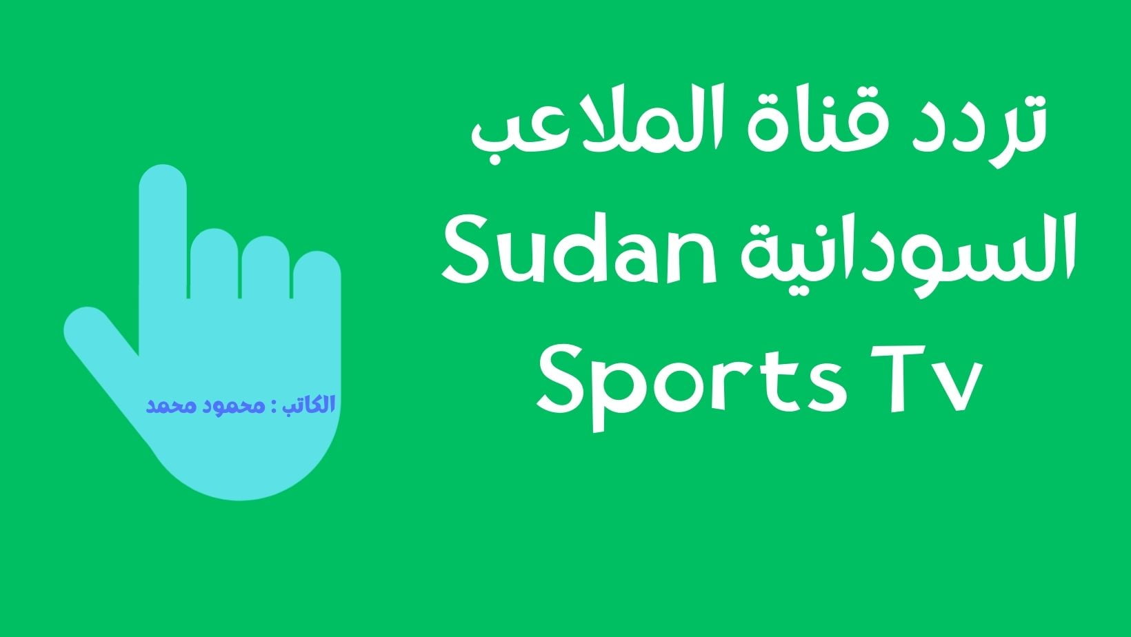تردد قناة الملاعب السودانية