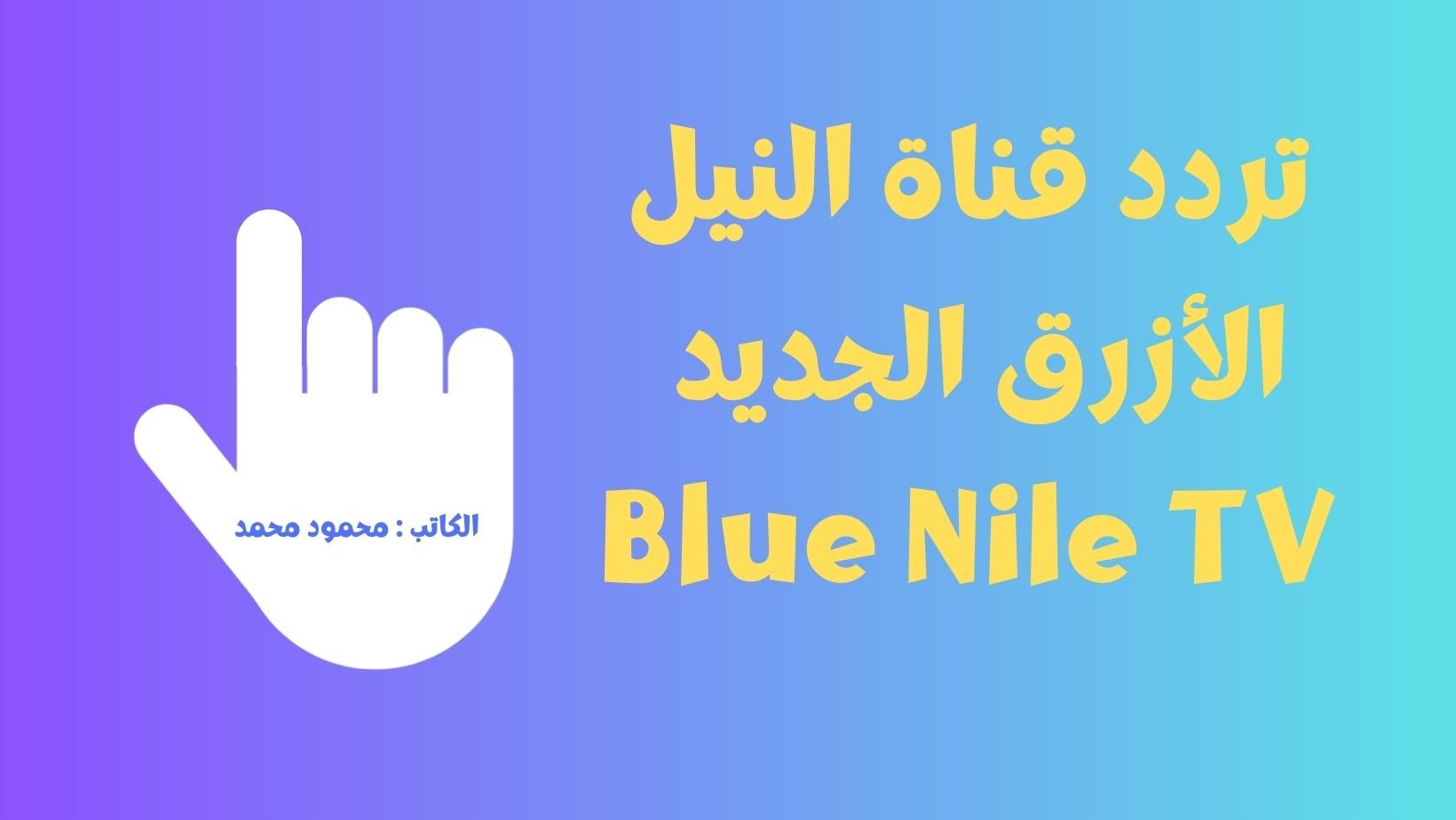 تردد قناة النيل الأزرق