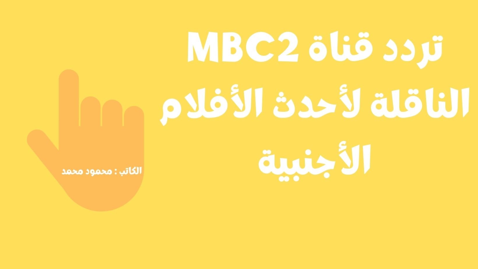 تردد قناة MBC2
