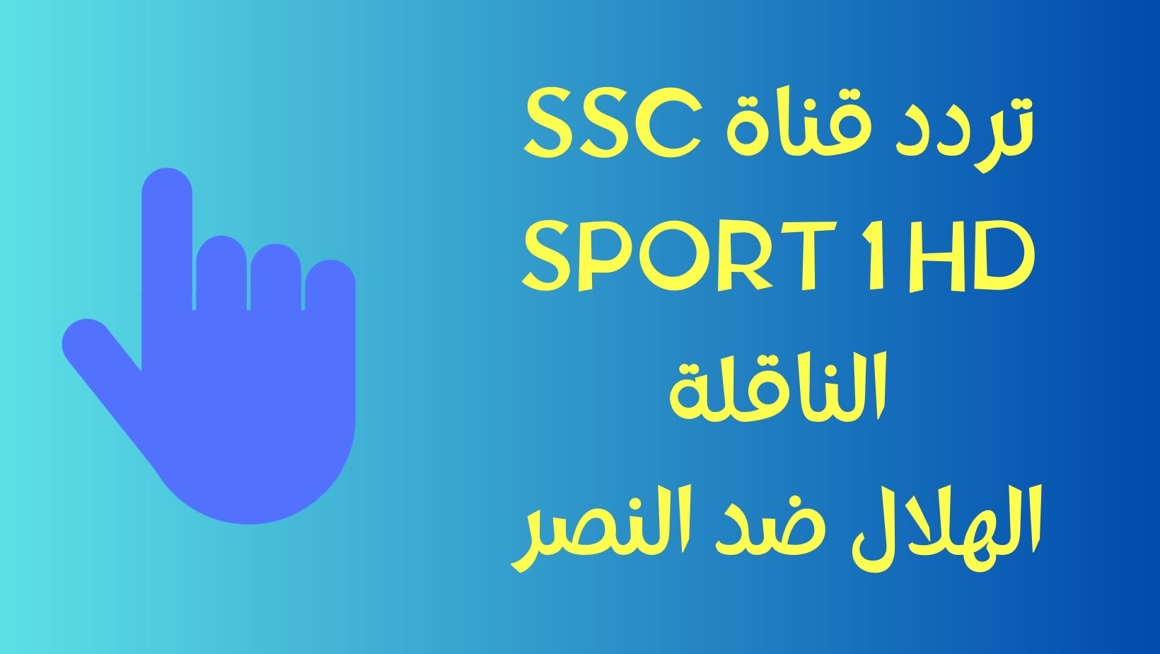 تردد قناة SSC SPORT 1 HD
