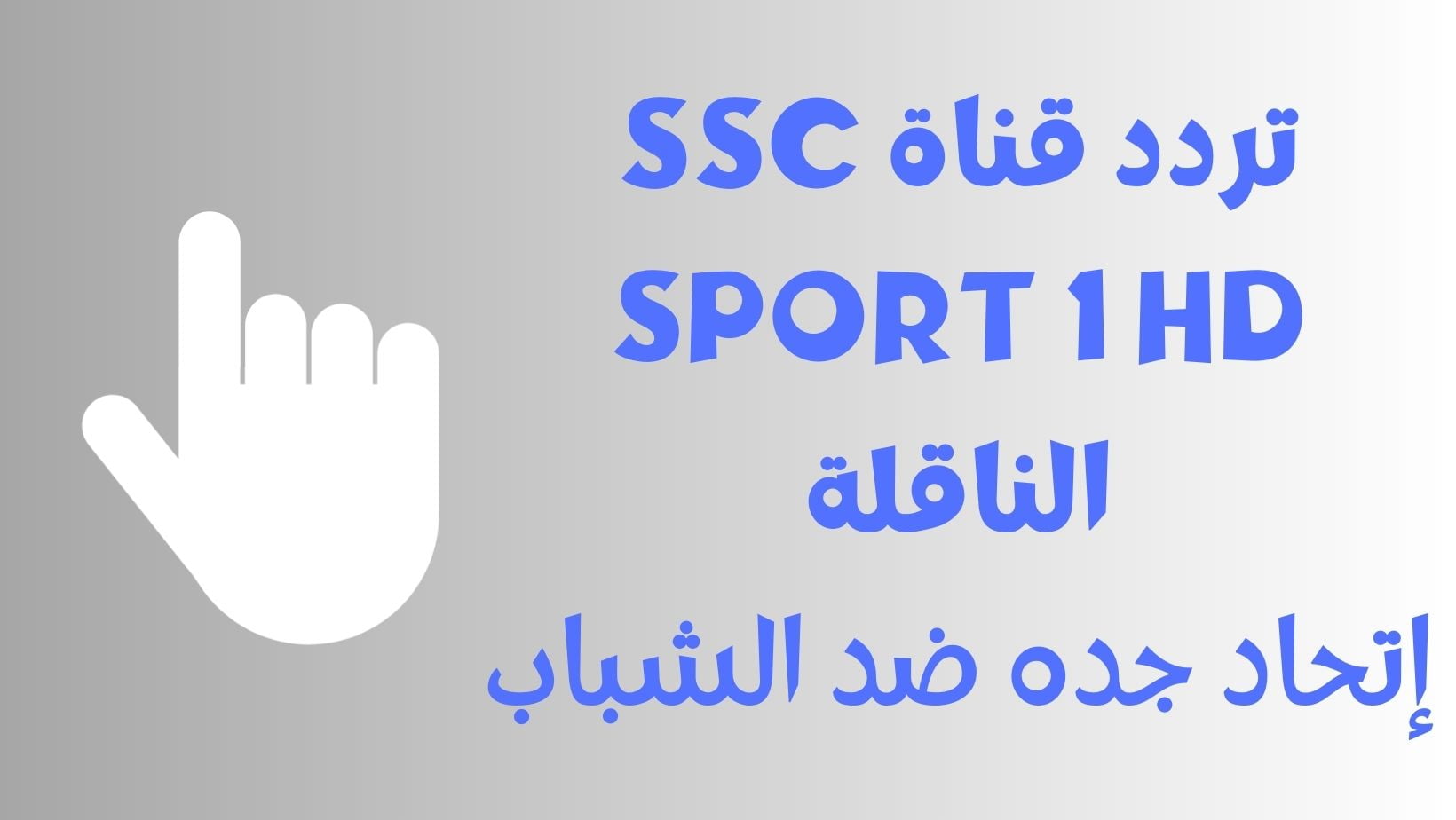 تردد قناة SSC SPORT 1