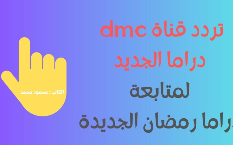 جعفر العمده الأخيره 30.. تردد قناة dmc دراما الجديد الناقلة دراما رمضان حصرياً بجودة HD