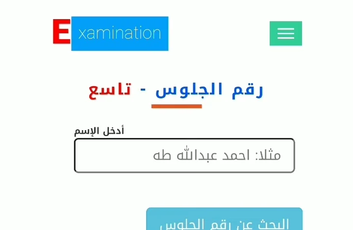yemenexam متاح الآن رابط الحصول على أرقام جلوس الصف التاسع 2023 في اليمن