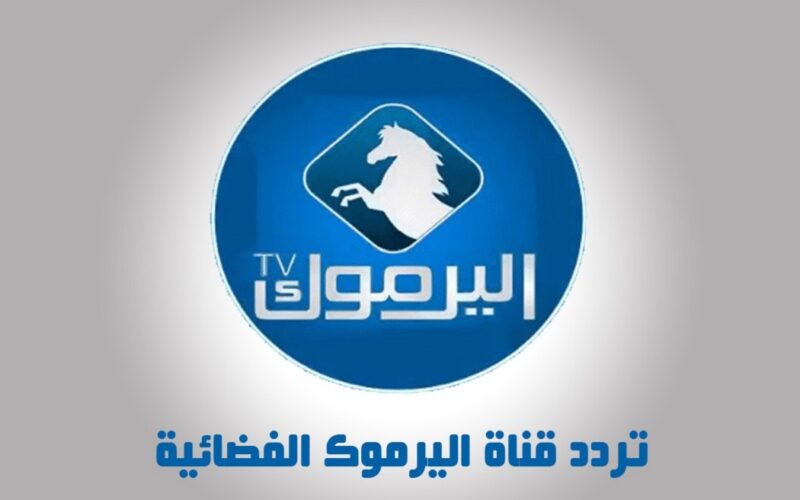 استقبل تردد قناة اليرموك Al Yarmouk الجديد 2023