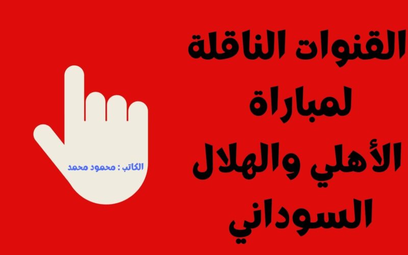 القنوات الناقلة لمباراة الأهلي والهلال السوداني اليوم علي النايل سات مجاناً