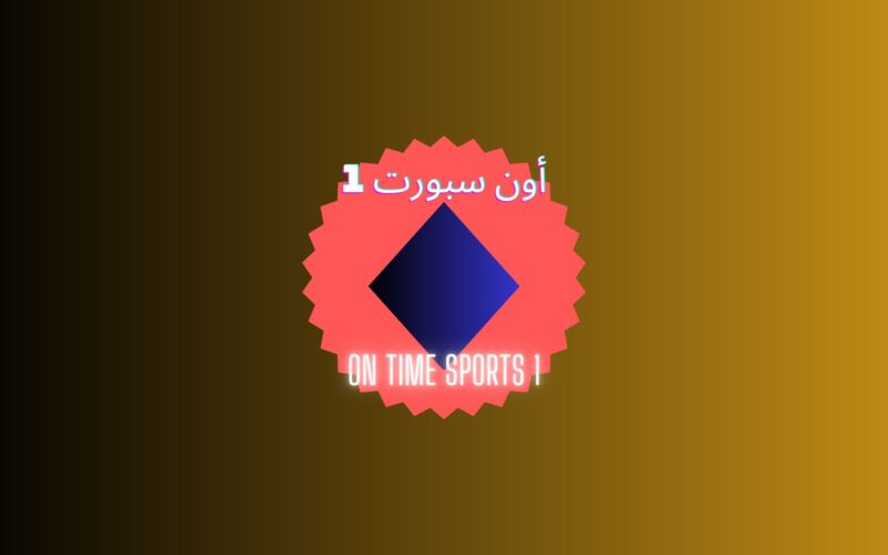 إضبط تردد قناة on time sport 1 أون تايم سبورت الجديد لمتابعة الدوري المصري وماتش الأهلي الآن