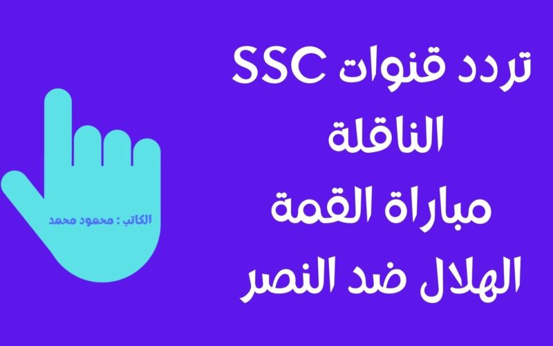 إضبط الإستقبال.. تردد قنوات ssc sports الناقلة لمباراة النصر والهلال قمة دوري روشن