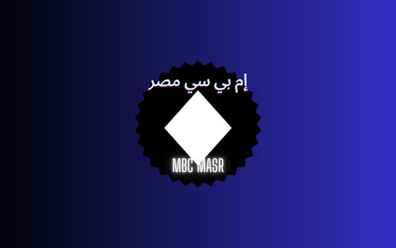 تردد قناة إم بي سي مصر MBC MASR الناقلة لأحد مسلسلات منتصف رمضان