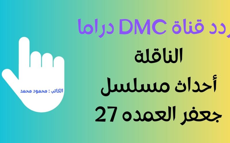 سيف إبن شوقي.. تردد قناة DMC دراما الجديد الناقلة جعفر العمده الحلقة 27