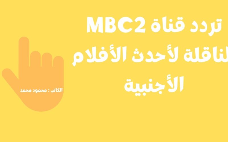 تردد قناة MBC2 الجديد على النايل سات لمتابعة أحدث الأفلام الأجنبية