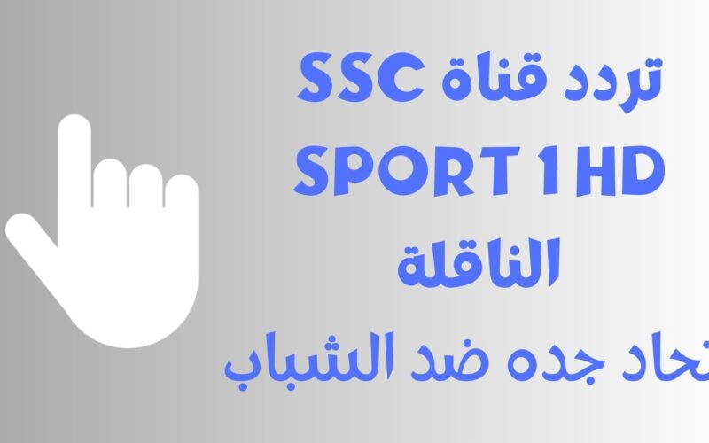 إتحاد جده ضد الشباب.. تردد قناة SSC SPORT 1 HD الناقلة لمباريات دوري روشن السعودي