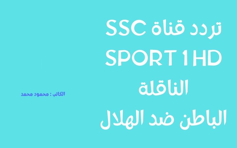 الباطن ضد الهلال.. تردد قناة SSC SPORT 1 HD الناقلة لمباريات دوري روشن السعودي