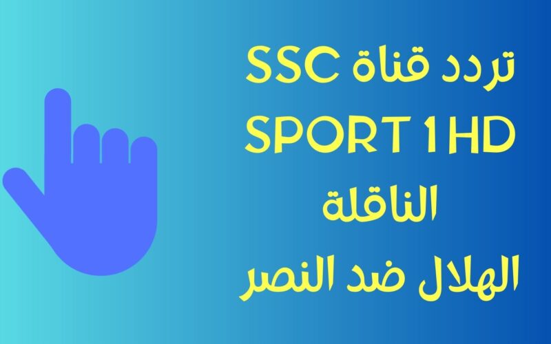 الهلال ضد النصر.. تردد قناة SSC SPORT 1 HD الناقلة لمباريات دوري روشن السعودي