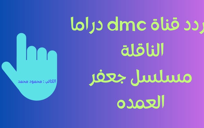 جعفر العمده 23.. تردد قناة dmc دراما الجديد الناقلة دراما رمضان الحصرية