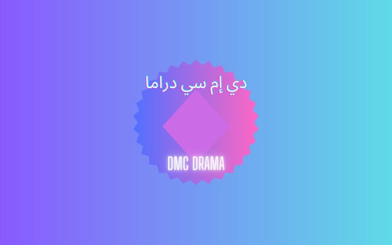 تردد قناة dmc دراما الناقلة لمسلسل جعفر العمدة الحلقة 12 بطولة محمد رمضان